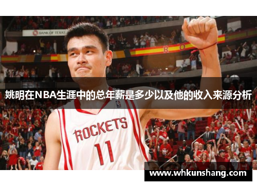 姚明在NBA生涯中的总年薪是多少以及他的收入来源分析