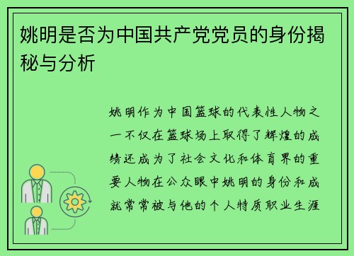 姚明是否为中国共产党党员的身份揭秘与分析