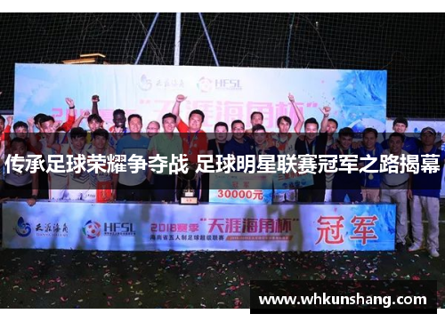 传承足球荣耀争夺战 足球明星联赛冠军之路揭幕