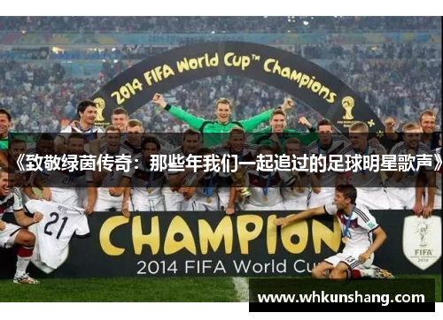 《致敬绿茵传奇：那些年我们一起追过的足球明星歌声》