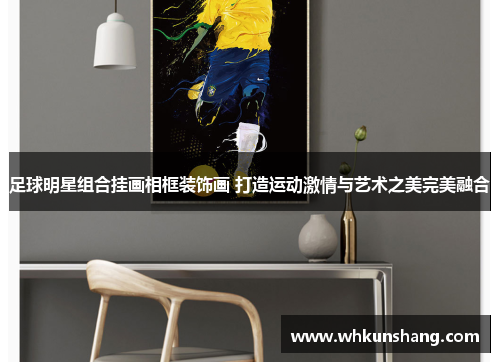 足球明星组合挂画相框装饰画 打造运动激情与艺术之美完美融合