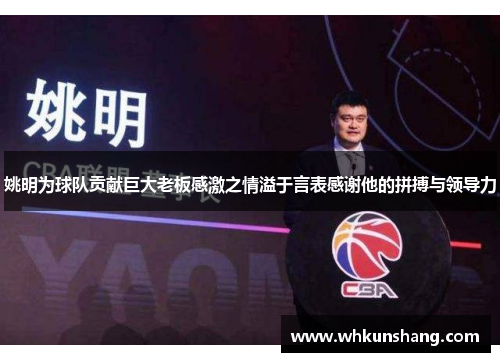 姚明为球队贡献巨大老板感激之情溢于言表感谢他的拼搏与领导力