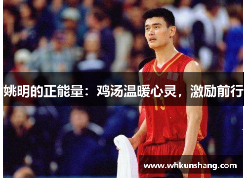 姚明的正能量：鸡汤温暖心灵，激励前行