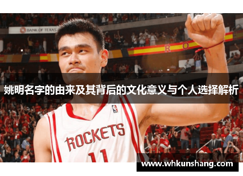 姚明名字的由来及其背后的文化意义与个人选择解析