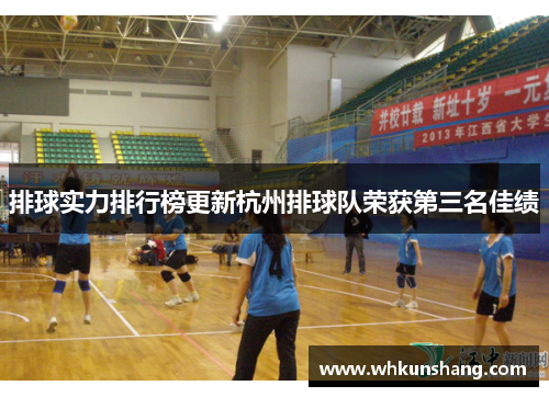 排球实力排行榜更新杭州排球队荣获第三名佳绩