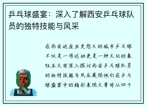 乒乓球盛宴：深入了解西安乒乓球队员的独特技能与风采