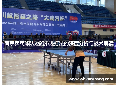南京乒乓球队边路渗透打法的深度分析与战术解读