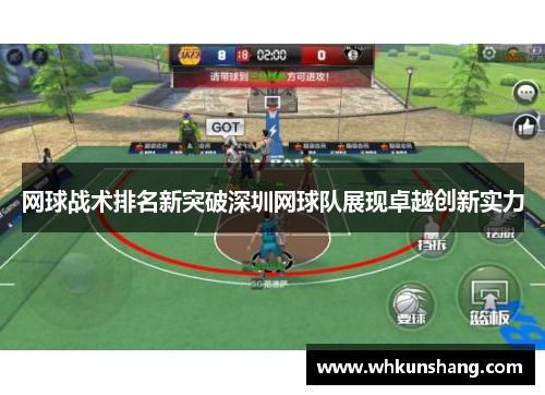 网球战术排名新突破深圳网球队展现卓越创新实力