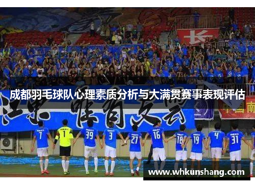 成都羽毛球队心理素质分析与大满贯赛事表现评估