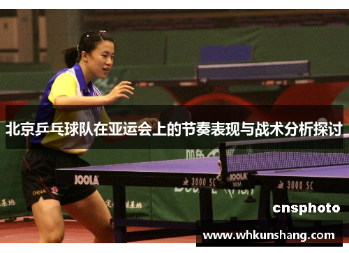 北京乒乓球队在亚运会上的节奏表现与战术分析探讨