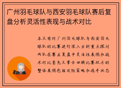 广州羽毛球队与西安羽毛球队赛后复盘分析灵活性表现与战术对比