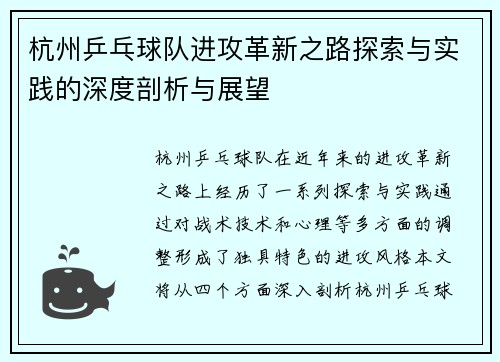 杭州乒乓球队进攻革新之路探索与实践的深度剖析与展望