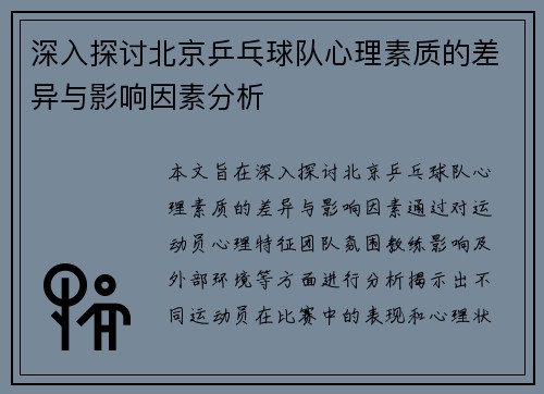 深入探讨北京乒乓球队心理素质的差异与影响因素分析