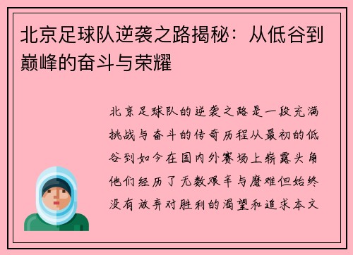 北京足球队逆袭之路揭秘：从低谷到巅峰的奋斗与荣耀