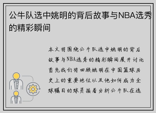 公牛队选中姚明的背后故事与NBA选秀的精彩瞬间