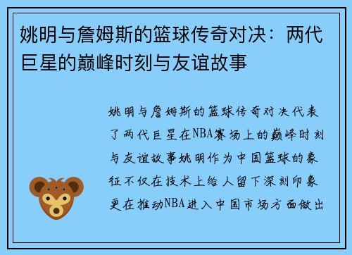 姚明与詹姆斯的篮球传奇对决：两代巨星的巅峰时刻与友谊故事