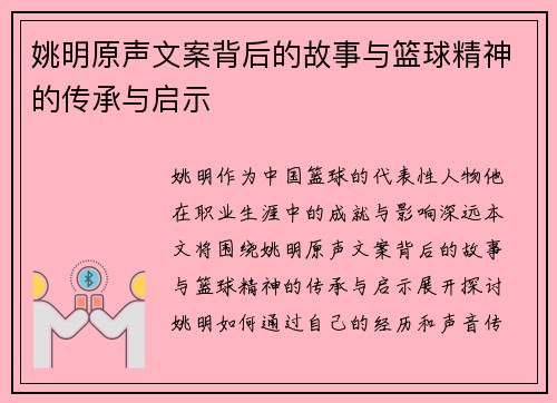 姚明原声文案背后的故事与篮球精神的传承与启示
