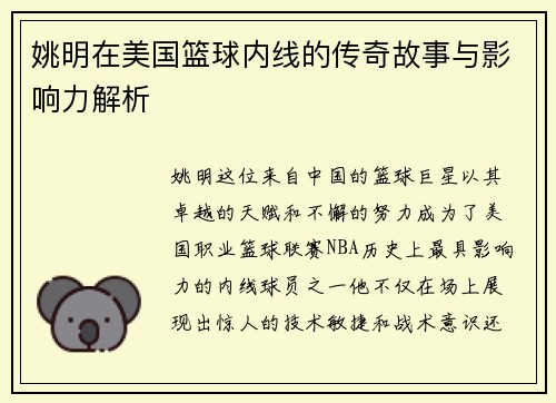 姚明在美国篮球内线的传奇故事与影响力解析
