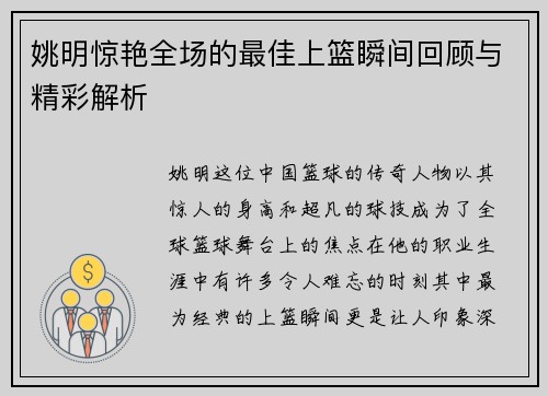 姚明惊艳全场的最佳上篮瞬间回顾与精彩解析