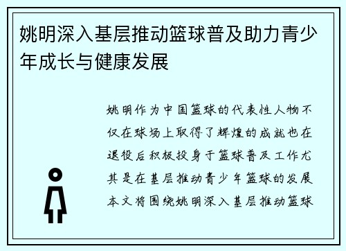 姚明深入基层推动篮球普及助力青少年成长与健康发展