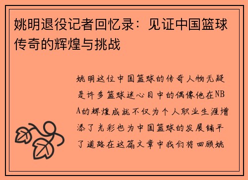 姚明退役记者回忆录：见证中国篮球传奇的辉煌与挑战