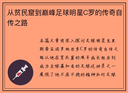 从贫民窟到巅峰足球明星C罗的传奇自传之路