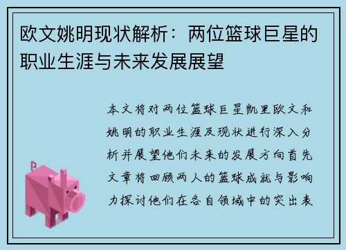 欧文姚明现状解析：两位篮球巨星的职业生涯与未来发展展望