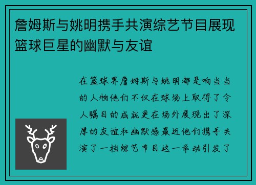 詹姆斯与姚明携手共演综艺节目展现篮球巨星的幽默与友谊