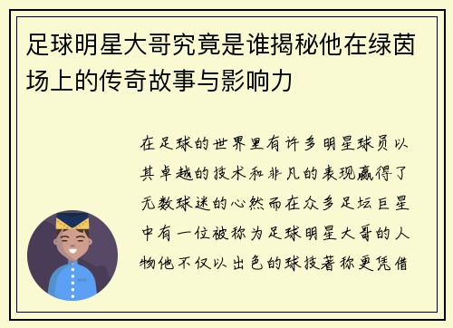 足球明星大哥究竟是谁揭秘他在绿茵场上的传奇故事与影响力