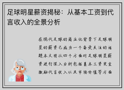 足球明星薪资揭秘：从基本工资到代言收入的全景分析