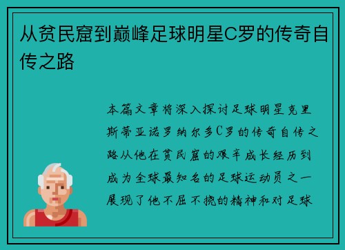 从贫民窟到巅峰足球明星C罗的传奇自传之路
