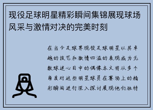 现役足球明星精彩瞬间集锦展现球场风采与激情对决的完美时刻