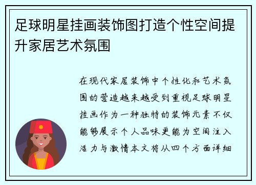 足球明星挂画装饰图打造个性空间提升家居艺术氛围