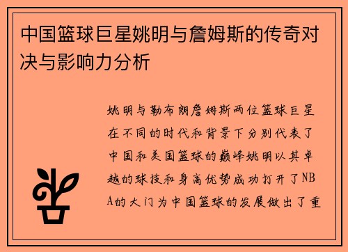 中国篮球巨星姚明与詹姆斯的传奇对决与影响力分析