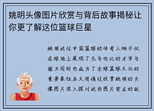 姚明头像图片欣赏与背后故事揭秘让你更了解这位篮球巨星