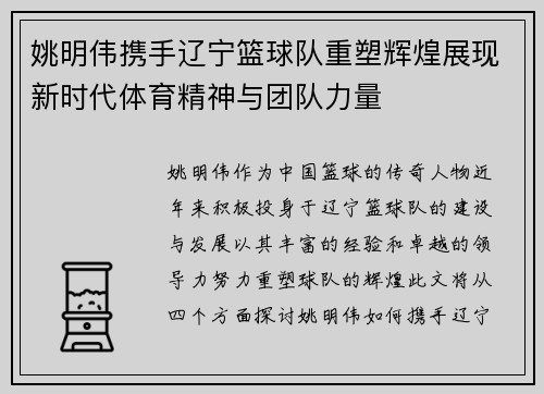 姚明伟携手辽宁篮球队重塑辉煌展现新时代体育精神与团队力量