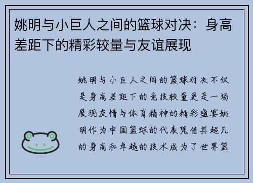 姚明与小巨人之间的篮球对决：身高差距下的精彩较量与友谊展现