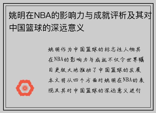姚明在NBA的影响力与成就评析及其对中国篮球的深远意义