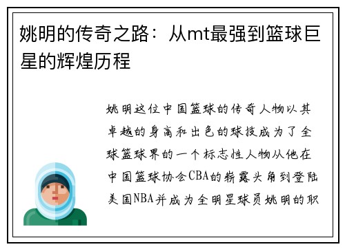 姚明的传奇之路：从mt最强到篮球巨星的辉煌历程