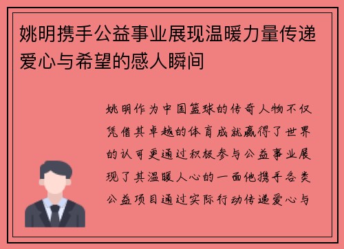 姚明携手公益事业展现温暖力量传递爱心与希望的感人瞬间