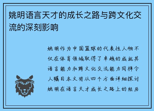 姚明语言天才的成长之路与跨文化交流的深刻影响