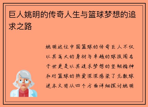巨人姚明的传奇人生与篮球梦想的追求之路