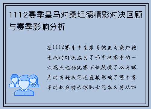 1112赛季皇马对桑坦德精彩对决回顾与赛季影响分析