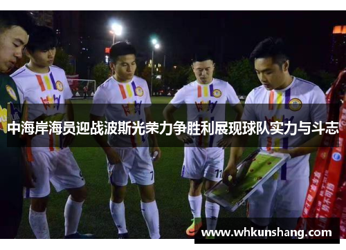 中海岸海员迎战波斯光荣力争胜利展现球队实力与斗志