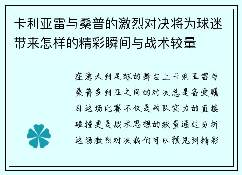卡利亚雷与桑普的激烈对决将为球迷带来怎样的精彩瞬间与战术较量