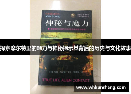 探索摩尔特里的魅力与神秘揭示其背后的历史与文化故事