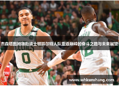杰森塔图姆领衔波士顿凯尔特人队重返巅峰的奋斗之路与未来展望