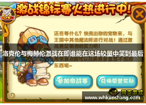 洛克伦与梅赫伦激战在即谁能在这场较量中笑到最后