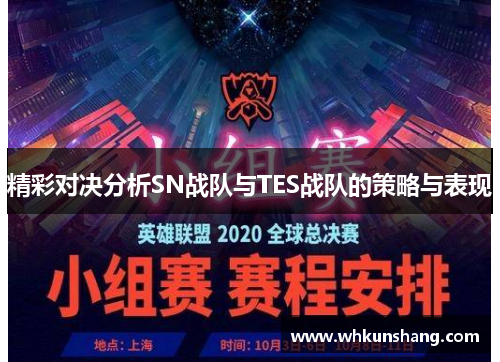 精彩对决分析SN战队与TES战队的策略与表现