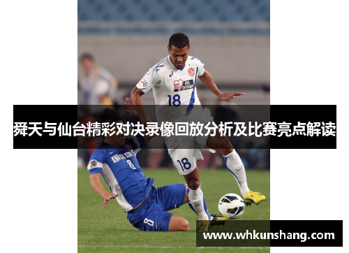 舜天与仙台精彩对决录像回放分析及比赛亮点解读